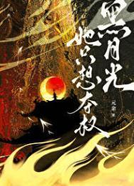 黑月光只想要天下第一全文阅读