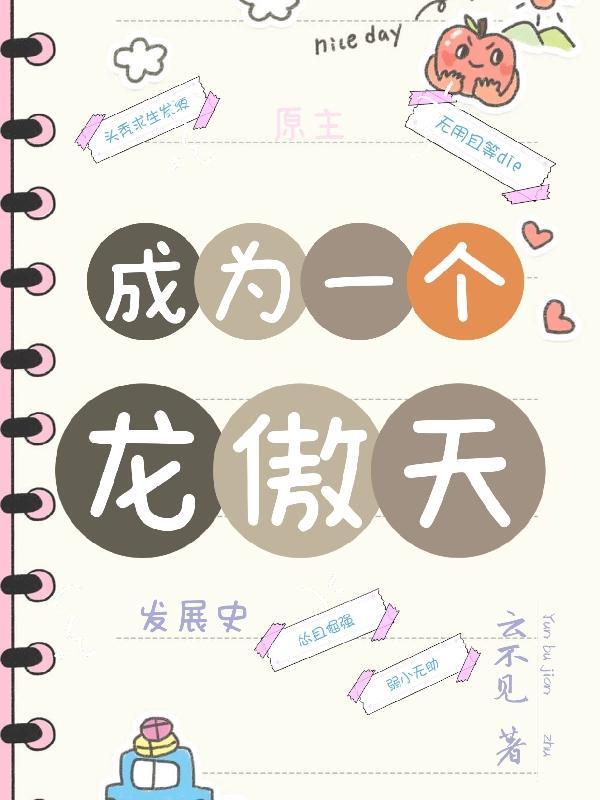 成为龙傲天的做精女友后