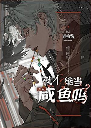 就不能当咸鱼吗?