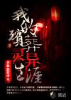 我的殡葬灵异生涯5200