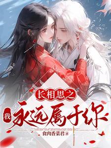 长相思长相忆相思相依我爱着你