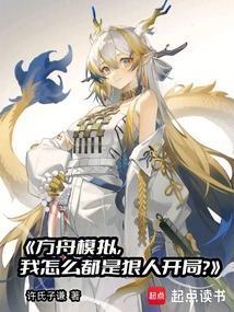 方舟生存进化模拟器正版