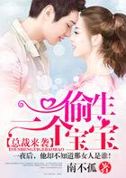 总裁来袭偷生一个萌宝全文免费