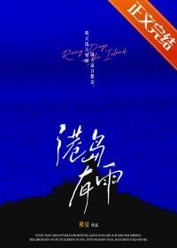 港岛有雨全文免费无弹窗阅读