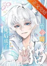 死后变成猫的我似乎成了大佬