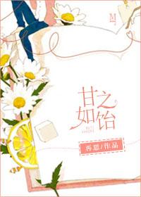 甘之若饴和甘之如饴