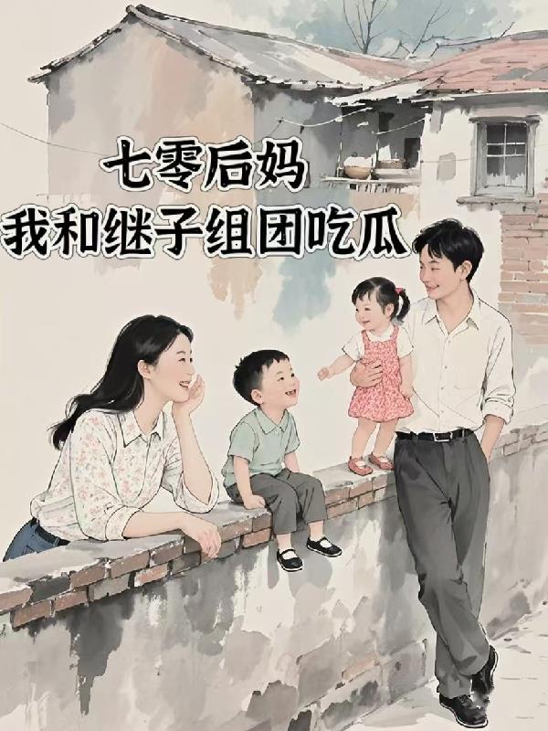 七零后妈女主对照组