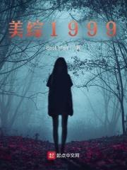 美综1999txt