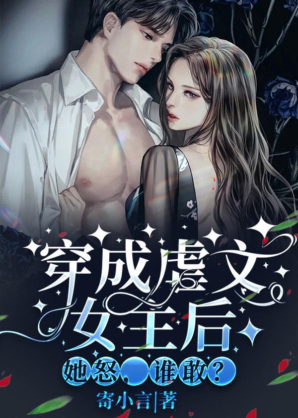 穿成虐文女主是什么体验