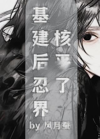 基建后忍界核平了观影体