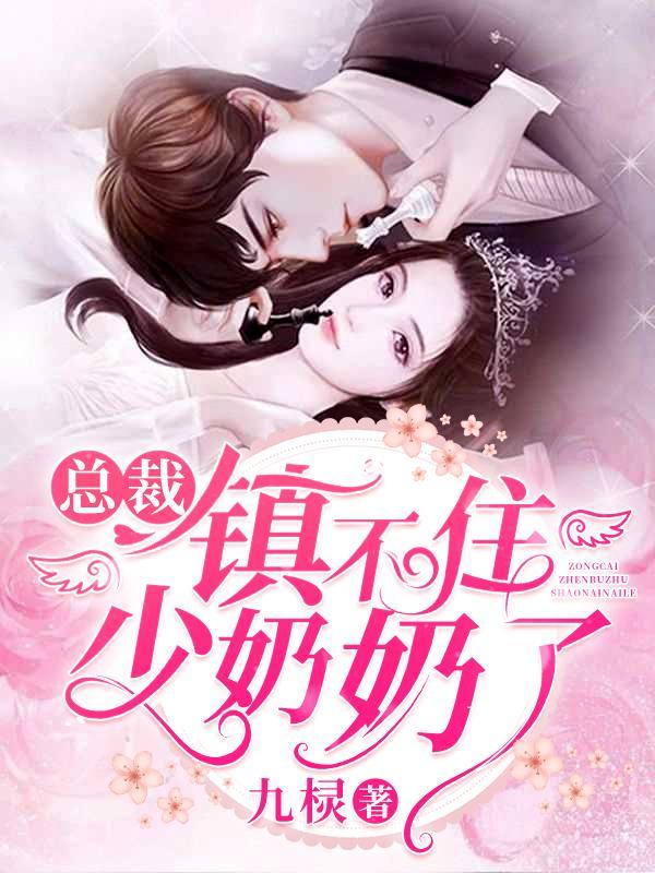 总裁镇不住少奶奶了历小懒在哪出生的