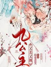 九公主又美又飒无弹窗