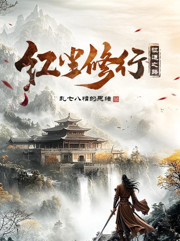 修炼红尘道的叫什么名字