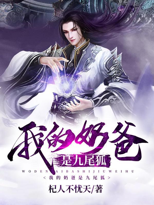 我的奶爸超厉害