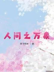 人间万象栏目剧校花的沦落