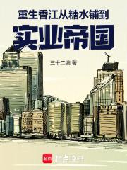 重生香江从糖水铺到实业帝国笔趣阁免费阅读无弹窗