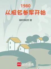 1980从报名参军开始全本完结免费