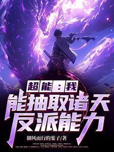 玄幻我能抽取诸天神通爱看书吧