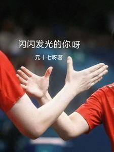 闪闪发光你呀莎头原著叫什么名字