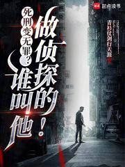 死刑变无罪?谁叫他做侦探的!无错版