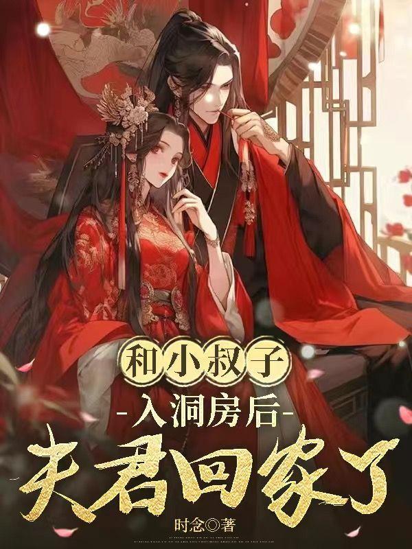 和小叔子睡觉了