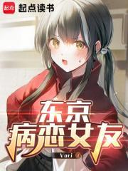 东京病恋女友全文免费阅读软件
