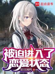 被迫谈恋爱by倦枕