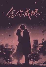 念你成欢恋我痴情