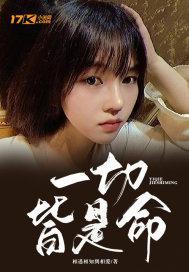 一切皆是命是什么意思