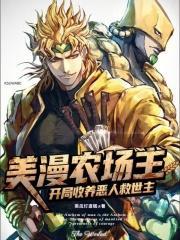 美漫农场主开局收养恶人救世主全文免费阅读