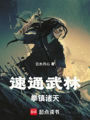 速通武林拳镇诸天无弹窗