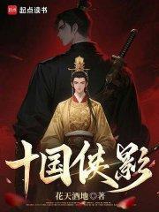 十国侠影TXT
