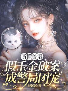 假千金破案成警局团宠最新章节