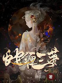 蛇缠三梦里柳妄之在找什么