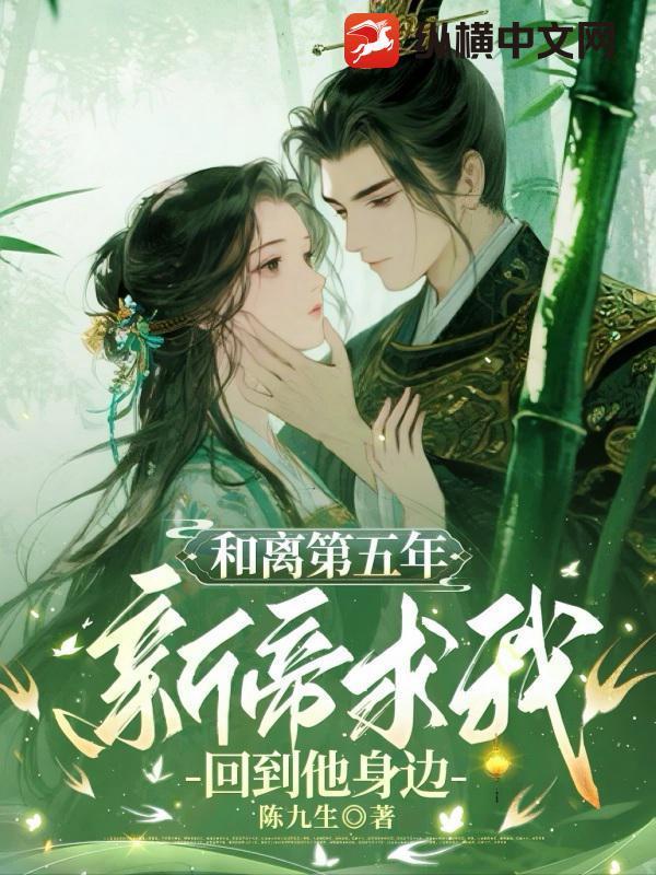 和离之后 五叶昙 晋江