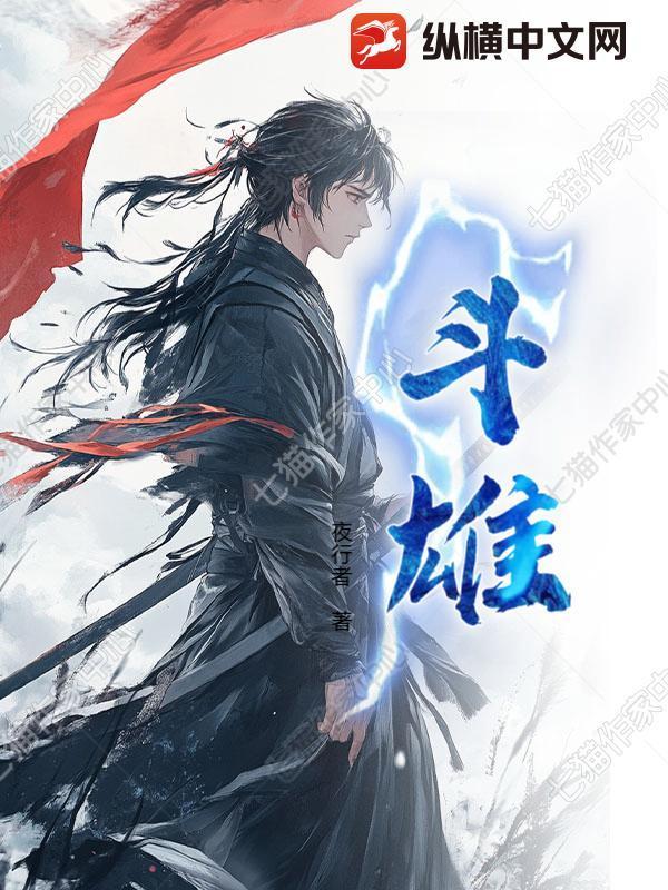 斗雄原著叫什么