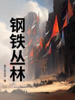 钢铁丛林英语