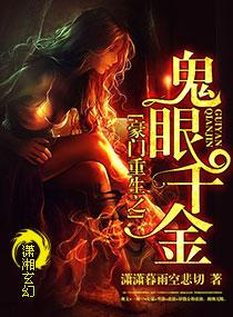 重生豪门鬼眼女相师