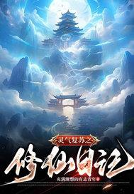 灵气复苏之修仙签到系统