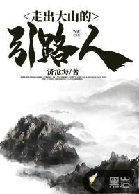 走出大山作文600字