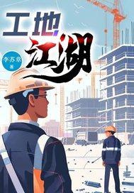 工地经典语录搞笑