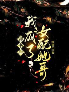 穿书后成为女配的