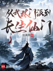 从武林门派到长生仙门最新章节免费