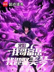 火影从截胡美琴开始_第416章