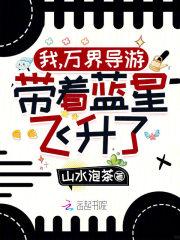 带着蓝星飞升了!无弹窗免费