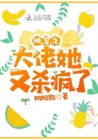 快穿大佬她又疯了