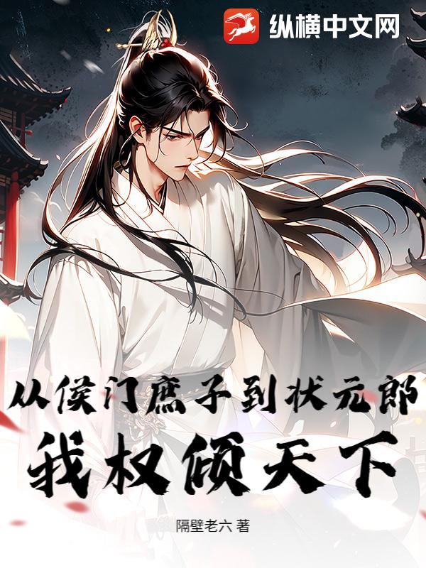 玄幻侯门庶子当王天下