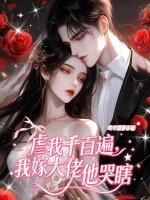 大佬把我当爸爸