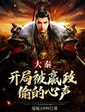 大秦开局嬴政在我家蹭吃蹭喝笔趣阁