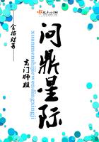 玄门师姐问鼎星际 第22章